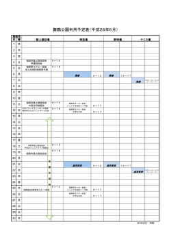 舞鶴公園利用予定表（平成28年6月）