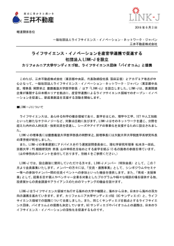 ライフサイエンス・イノベーションを産官学連携で促進する