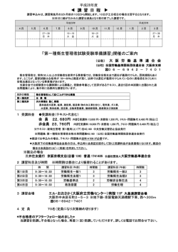 講 習 日 程 「第一種衛生管理者試験受験準備講習」開催のご案内 講 習