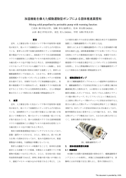 加温機能を備えた蠕動運動型ポンプによる固体推進薬捏和