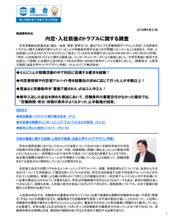 内定・入社前後のトラブルに関する調査