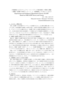 計量調査によるセクシュアル・マイノリティの現状把握への期待と課題