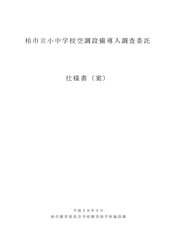 柏市立小中学校空調設備導入調査委託 仕様書（案）