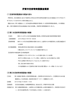 調査概要 - 伊賀市