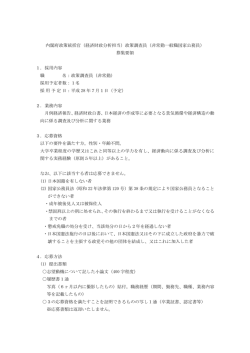 （経済財政分析担当）政策調査員（非常勤一般職国家公務員）