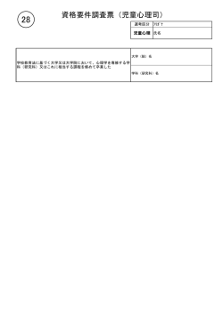 資格要件調査票（児童心理司）