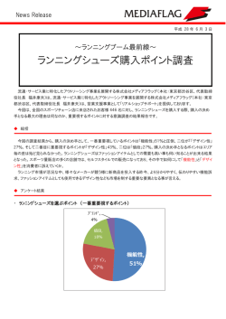 ランニングシューズ購入ポイント調査