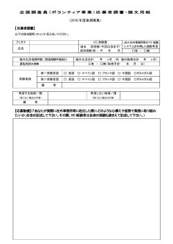 企画調査員（ボランティア事業）応募者調書・論文用紙 （2016 年度後期