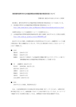 東京都市区町村の公共施設等総合管理計画の策定状況について