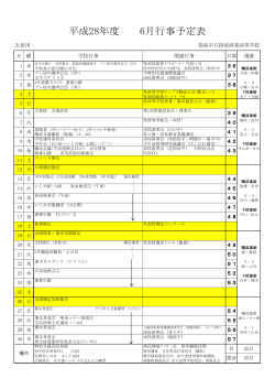 平成28年度 6月行事予定表
