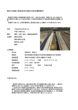 桐谷川改修工事完成式式典及び記念碑除幕式