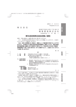 株 主 各 位 極 東 貿 易 株 式 会 社 第96回定時株主総会招集ご通知