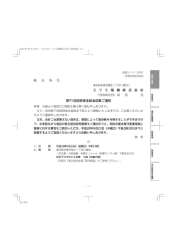 株 主 各 位 ミ ツ ミ 電 機 株 式 会 社 第71回定時株主総会招集ご通知