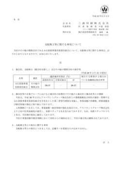 三 浦 印 刷 株 式 会 社 支配株主等に関する事項について