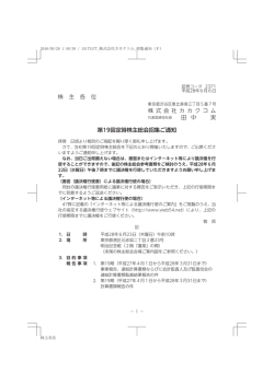 株 主 各 位 株 式 会 社 カ カ ク コ ム 田 中 実 第19回定時株主総会招集ご