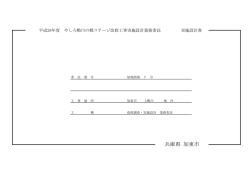 設計図書等（PDF：307.4KB）