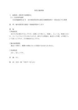 委員会議事録（質疑を掲載）（PDF：33KB）