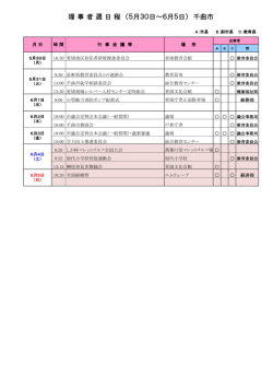 理 事 者 週 日 程 （5月30日～6月5日） 千曲市