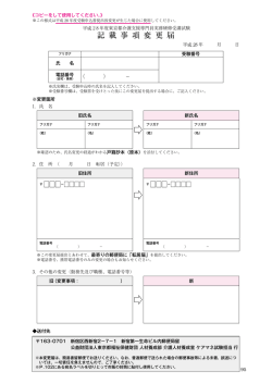 記 載 事 項 変 更 届 - 公益財団法人 東京都福祉保健財団