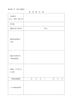 様式第7号（第8条関係） 事 業 報 告 書 申請者名 （法人・団体・個人名