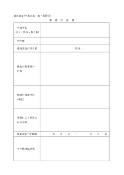 様式第2号(第5条・第7条関係) 事 業 計 画 書 申請者名 (法人・団体