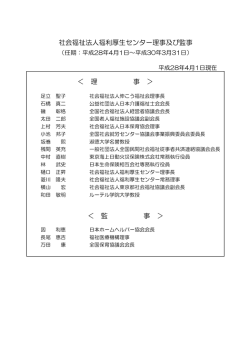 ＜ 監 事 ＞ 社会福祉法人福利厚生センター理事及び監事 ＜ 理 事