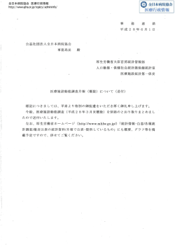 公益社団法人全日本病院協会 事務局長 殿 事 務 連 絡 平成 2 8年 6 月
