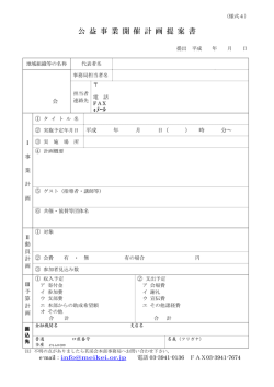 公 益 事 業 開 催 計 画 提 案 書