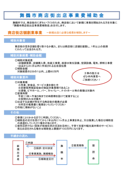 舞 鶴 市 商 店 街 出 店 事 業 費 補 助 金