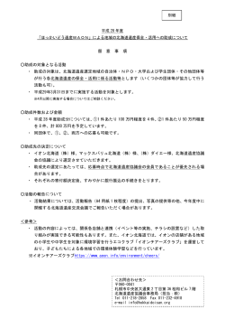 留 意 事 項 助成の対象となる活動 ・ 助成の対象は、北海道遺産選定