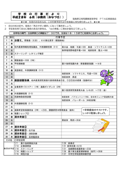 学 校 の 行 事 だ よ り 平成28年 6月（水無月（みなづき））
