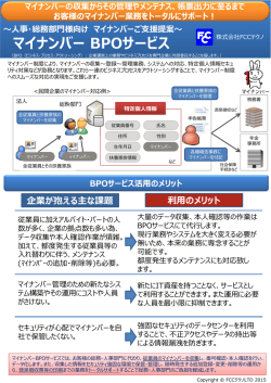 マイナンバー BPOサービス