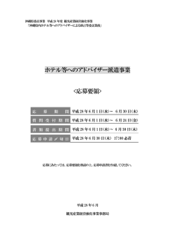 ホテル等へのアドバイザー派遣事業