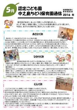 中之島ちどり保育園通信 5月号