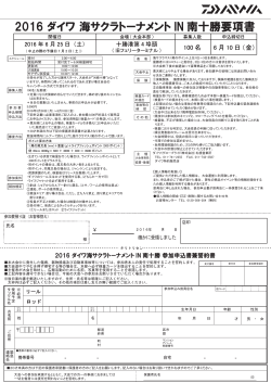 2016 ダイワ 海サクラトーナメント IN 南十勝要項書