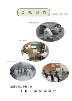 会社案内 - 下野工業