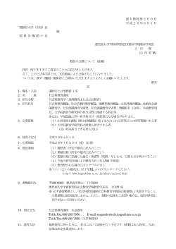 鹿大教総第269号 平成28年6月1日 関係各大学（学部）長 殿 関 係 各