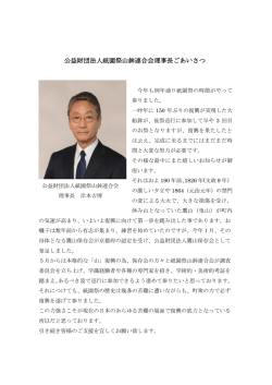 公益財団法人祇園祭山鉾連合会理事長ごあいさつ
