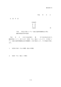 様式第6号 平成 年 月 日 広 島 市 長 （申請者） 住 所 名 称 代表者 印