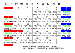 2016年6月の外来担当医師予定表を更新しました。