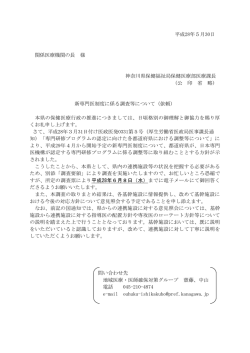 平成28年5月30日 関係医療機関の長 様 神奈川県保健福祉局保健医療