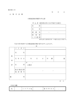 様式第1号 年 月 日 山 梨 市 長 殿 自動通話録音機貸与申込書 申 込 者