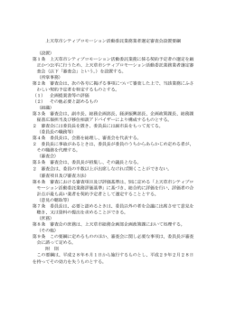 上天草市シティプロモーション活動委託業務業者選定審査会設置要綱