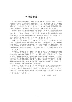 学校長挨拶