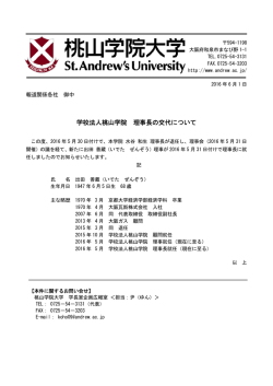 学校法人桃山学院 理事長の交代について - Digital PR Platform