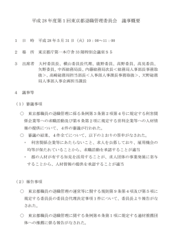 議事概要等 - 東京都総務局