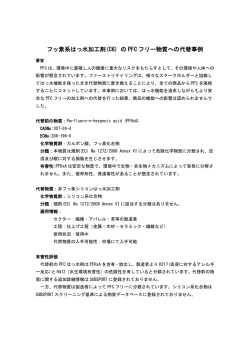 フッ素系はっ水加工剤(C6) の PFC フリー物質への代替