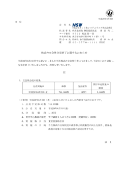 株式の立会外分売終了に関するお知らせ - NSW 日本システムウエア