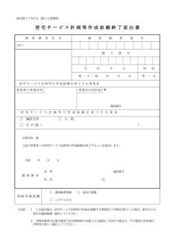 居宅サービス計画等作成依頼終了届出書