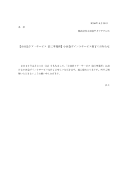 【小田急ケア・サービス 狛江事業所】小田急ポイントサービス終了のお知らせ